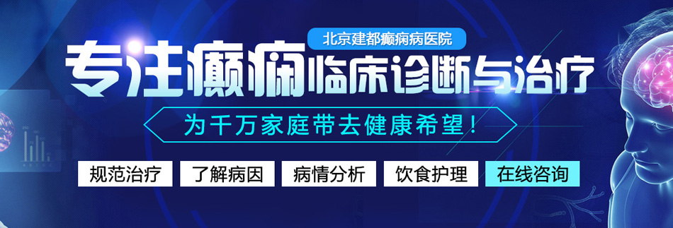 叼嘿被操爽北京癫痫病医院